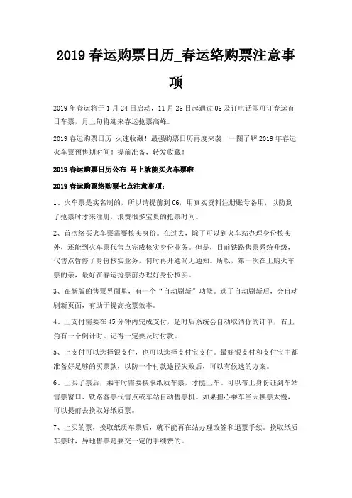 最新-2019春运购票日历春运网络购票注意事项 精品