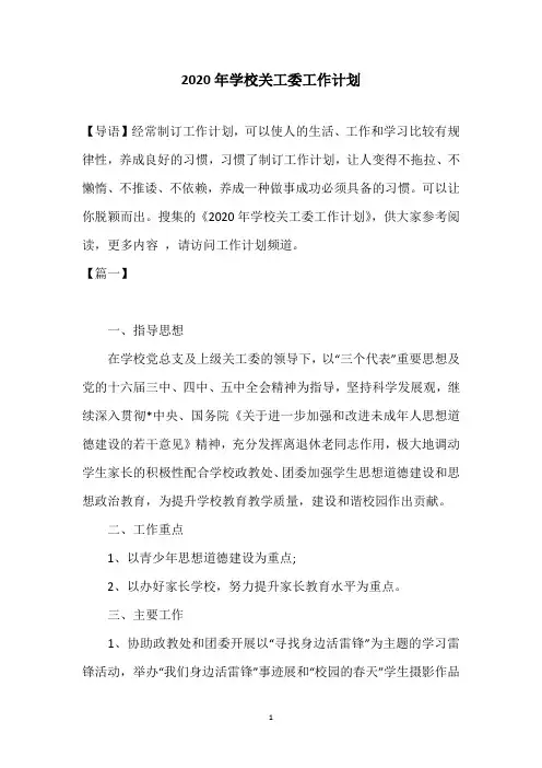2020年学校关工委工作计划