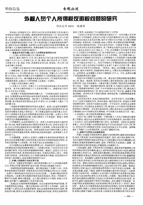 外籍人员个人所得税反避税问题的研究
