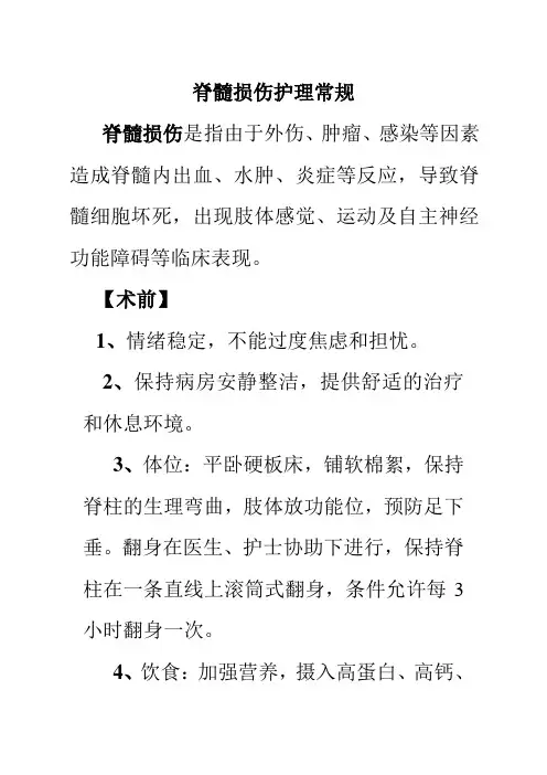 脊髓损伤护理常规