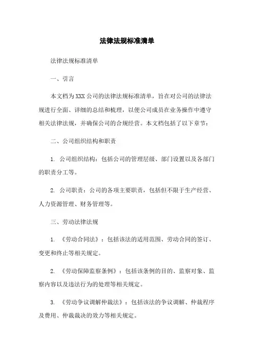 法律法规标准清单
