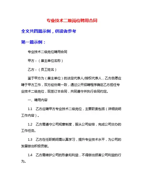 专业技术二级岗位聘用合同