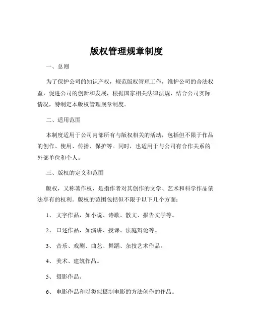 版权管理规章制度
