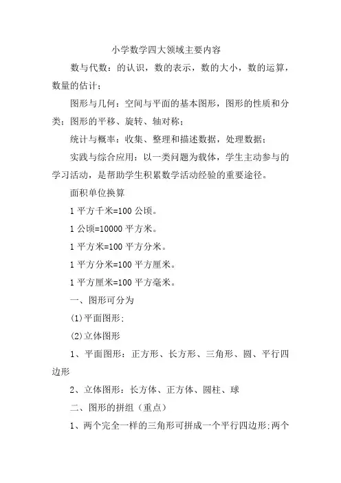 小学数学四大领域主要内容