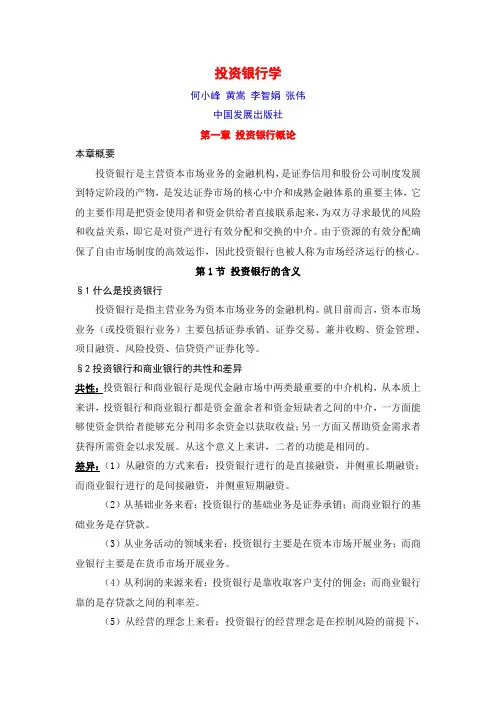 投资银行学整理版