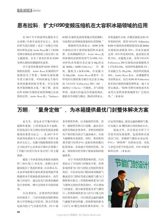 恩布拉科：扩大R290变频压缩机技术在大容积冰箱领域的应用
