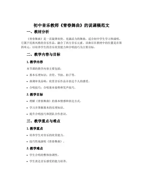 初中音乐教师《青春舞曲》的说课稿范文