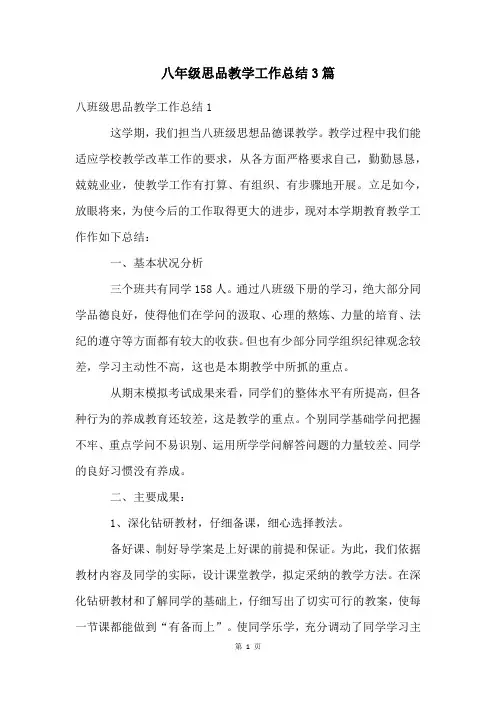 八年级思品教学工作总结3篇