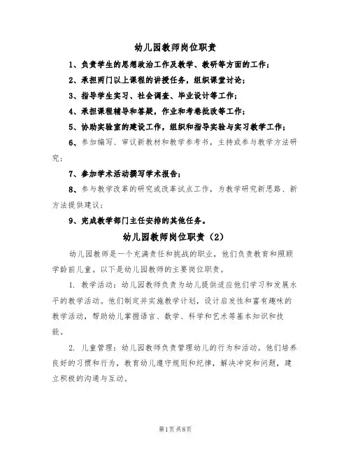 幼儿园教师岗位职责（5篇）