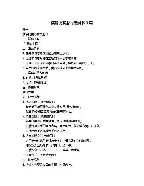 演讲比赛形式策划书3篇