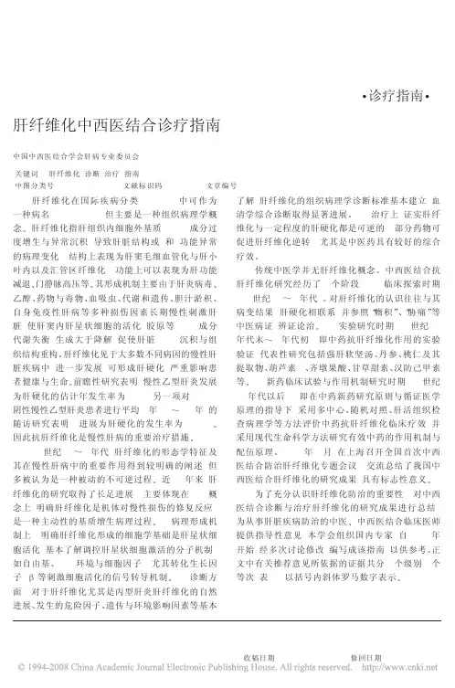 肝纤维化中西医结合诊疗指南