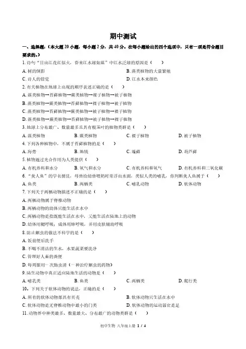 苏教版初中生物八年级上册期中测试试卷-含答案01