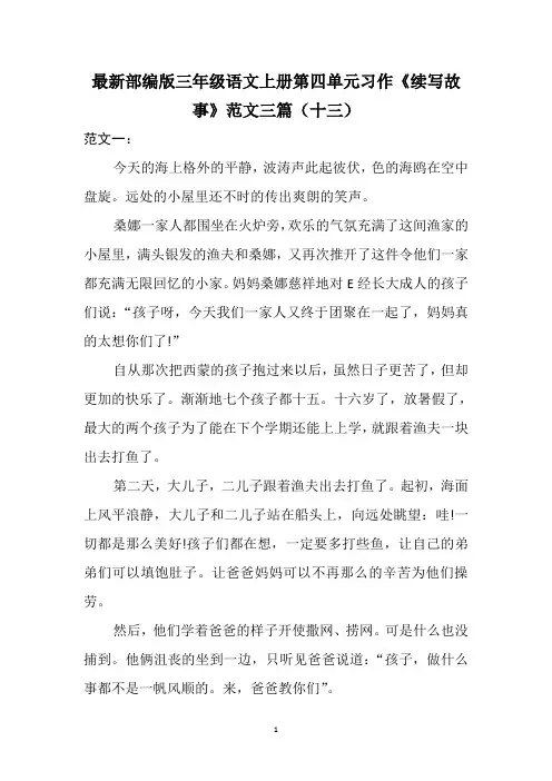 最新部编版三年级语文上册第四单元习作《续写故事》范文三篇(十三)