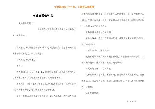 交通事故悔过书