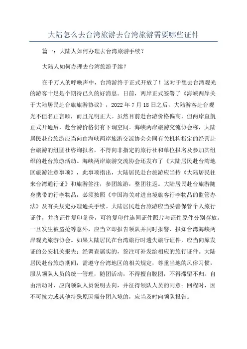 大陆怎么去台湾旅游去台湾旅游需要哪些证件