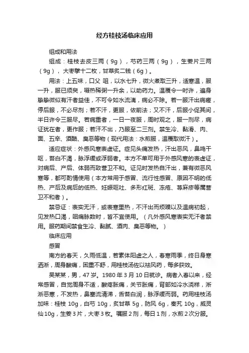经方桂枝汤临床应用