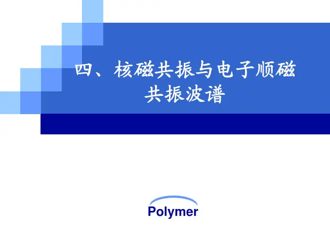 高聚物结构分析-光谱分析-核磁共振