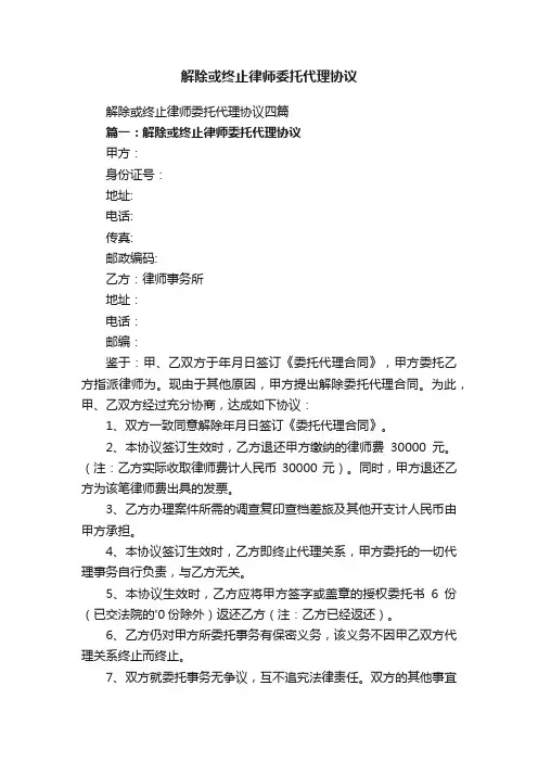 解除或终止律师委托代理协议
