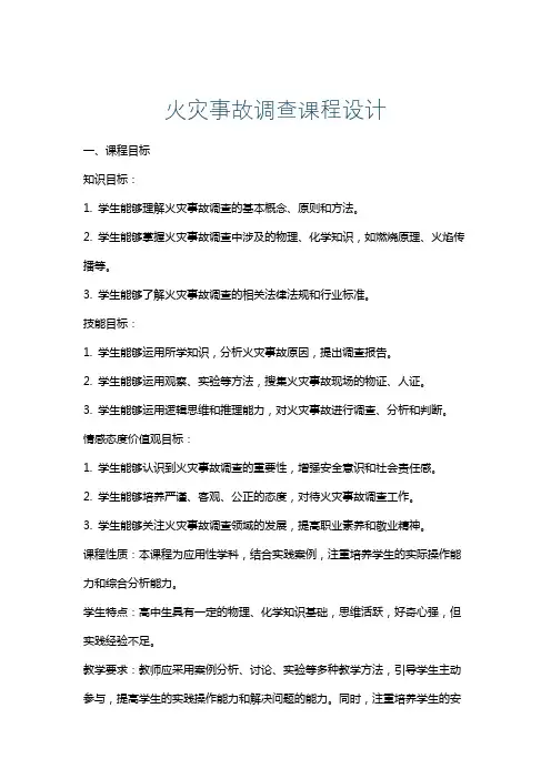 火灾事故调查课程设计