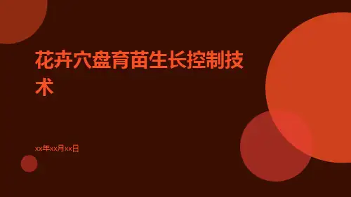 花卉穴盘育苗生长控制技术