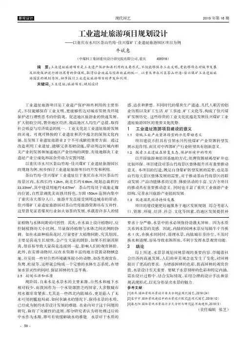 工业遗址旅游项目规划设计——以重庆市永川区茶山竹海·佳兴煤矿