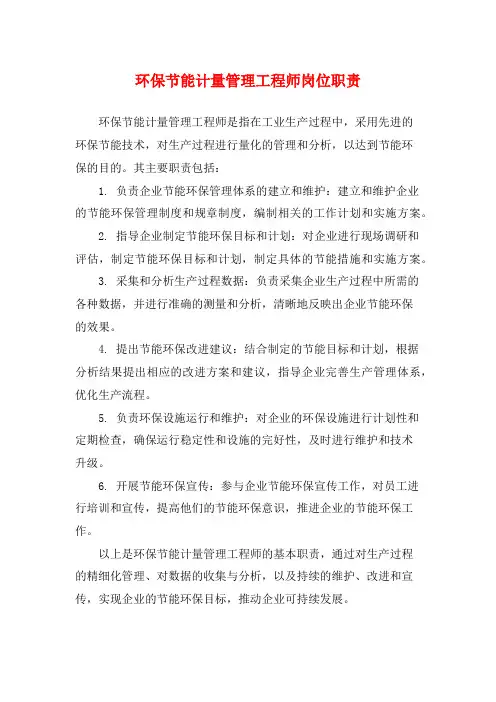 环保节能计量管理工程师岗位职责