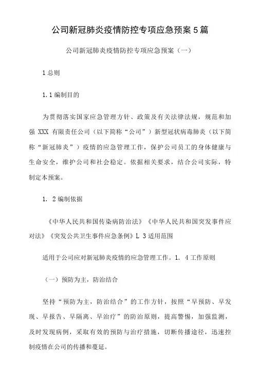 公司新冠肺炎疫情防控专项应急预案5篇