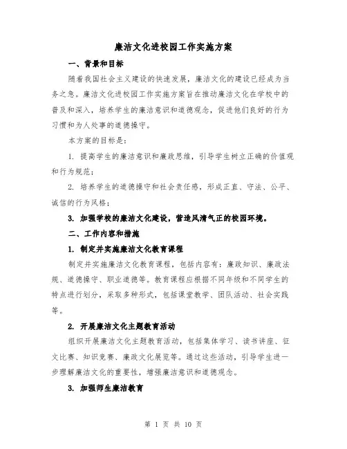 廉洁文化进校园工作实施方案（三篇）