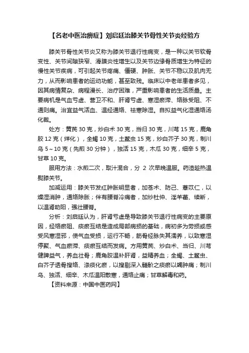 【名老中医治痹症】刘启廷治膝关节骨性关节炎经验方