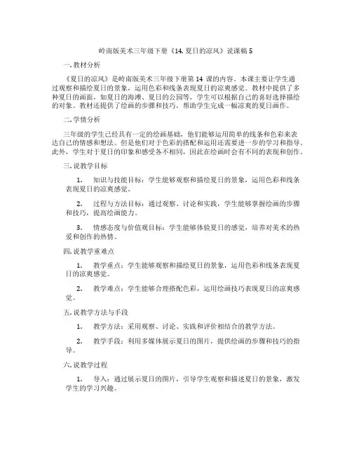 岭南版美术三年级下册《14.夏日的凉风》说课稿5