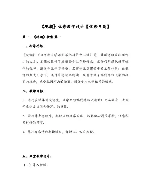 《观潮》优秀教学设计【优秀9篇】