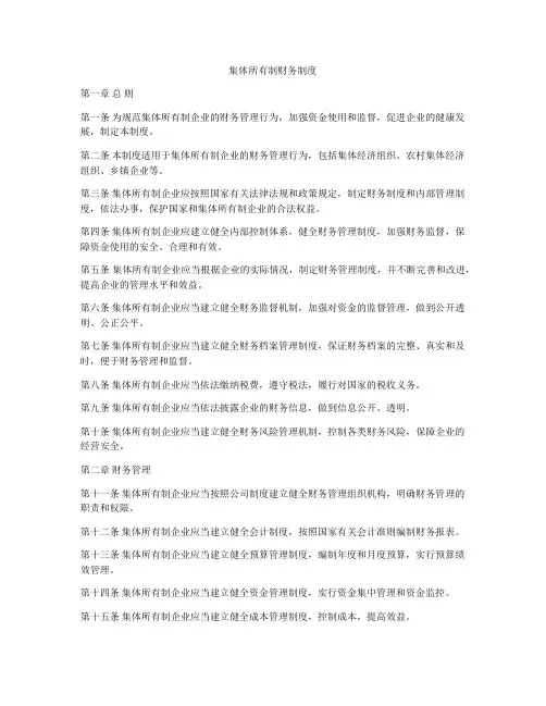 集体所有制财务制度