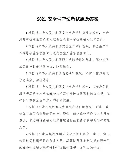 2021安全生产法考试题及答案