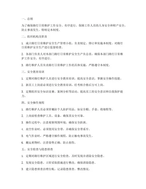 路灯日常维护安全生产管理制度