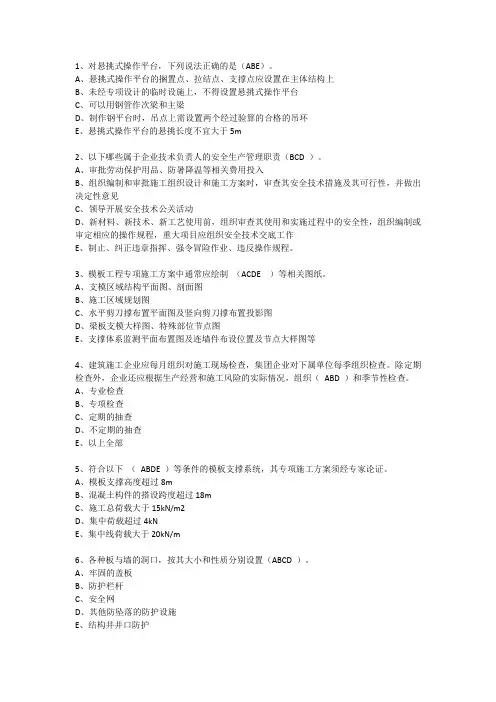湖南安管人员安全生产知识考核题库A类多选题(有答案)