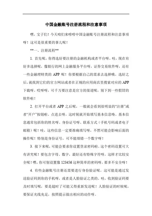 中国金融账号注册流程和注意事项