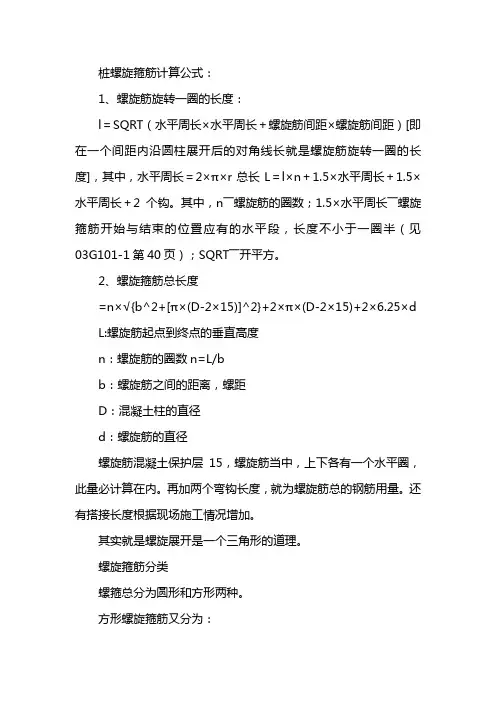桩螺旋箍筋计算公式
