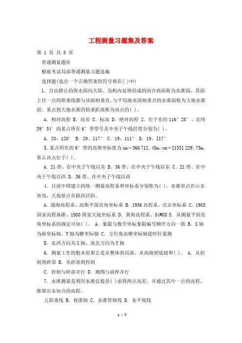 工程测量习题集及答案