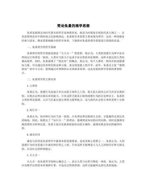 简论朱熹的理学思想