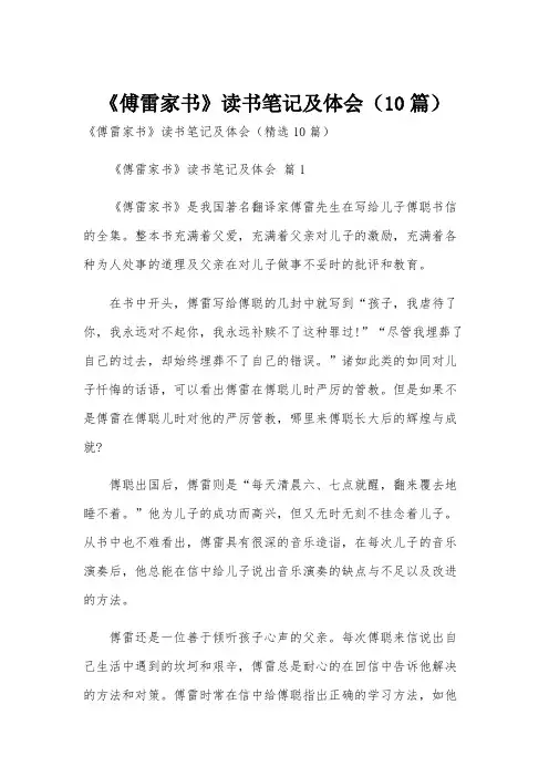 《傅雷家书》读书笔记及体会(10篇)