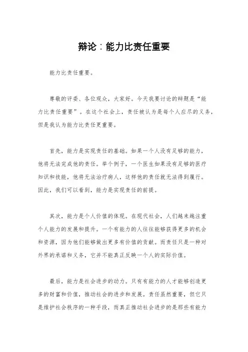 辩论：能力比责任重要