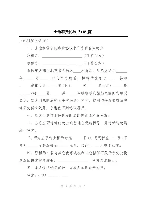 土地租赁协议书(15篇)