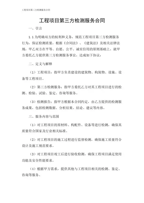 工程项目第三方检测服务合同