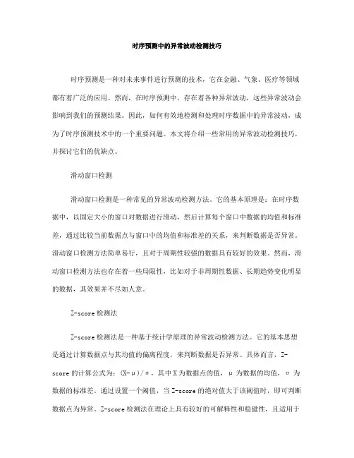 时序预测中的异常波动检测技巧(十)