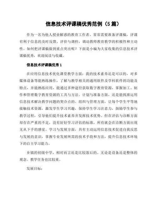 信息技术评课稿范例(5篇)