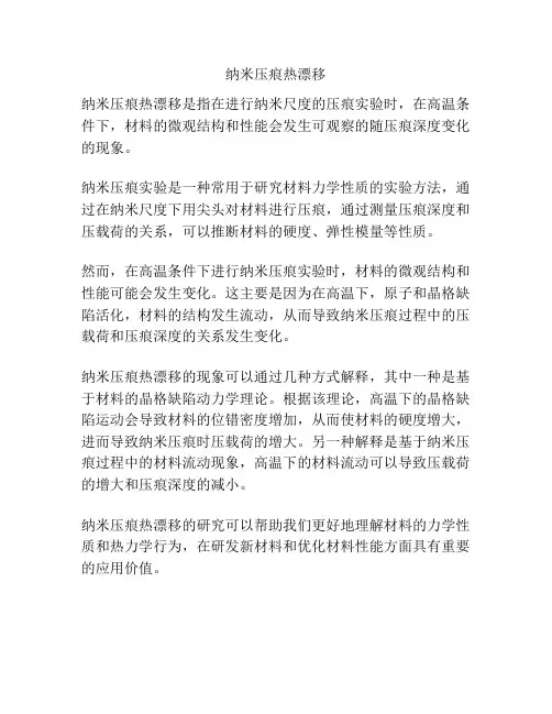 纳米压痕热漂移