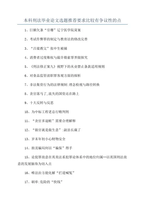 本科刑法毕业论文选题推荐要求比较有争议性的点