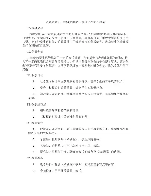 人音版音乐三年级上册第8课《桔梗谣》教案
