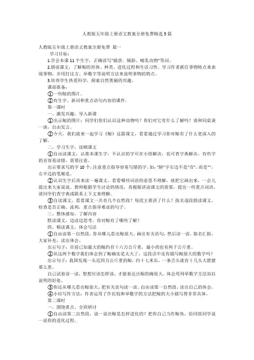 人教版五年级上册语文教案全册免费精选5篇
