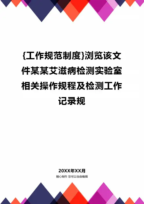 {工作规范制度}浏览该文件某某艾滋病检测实验室相关操作规程及检测工作记录规